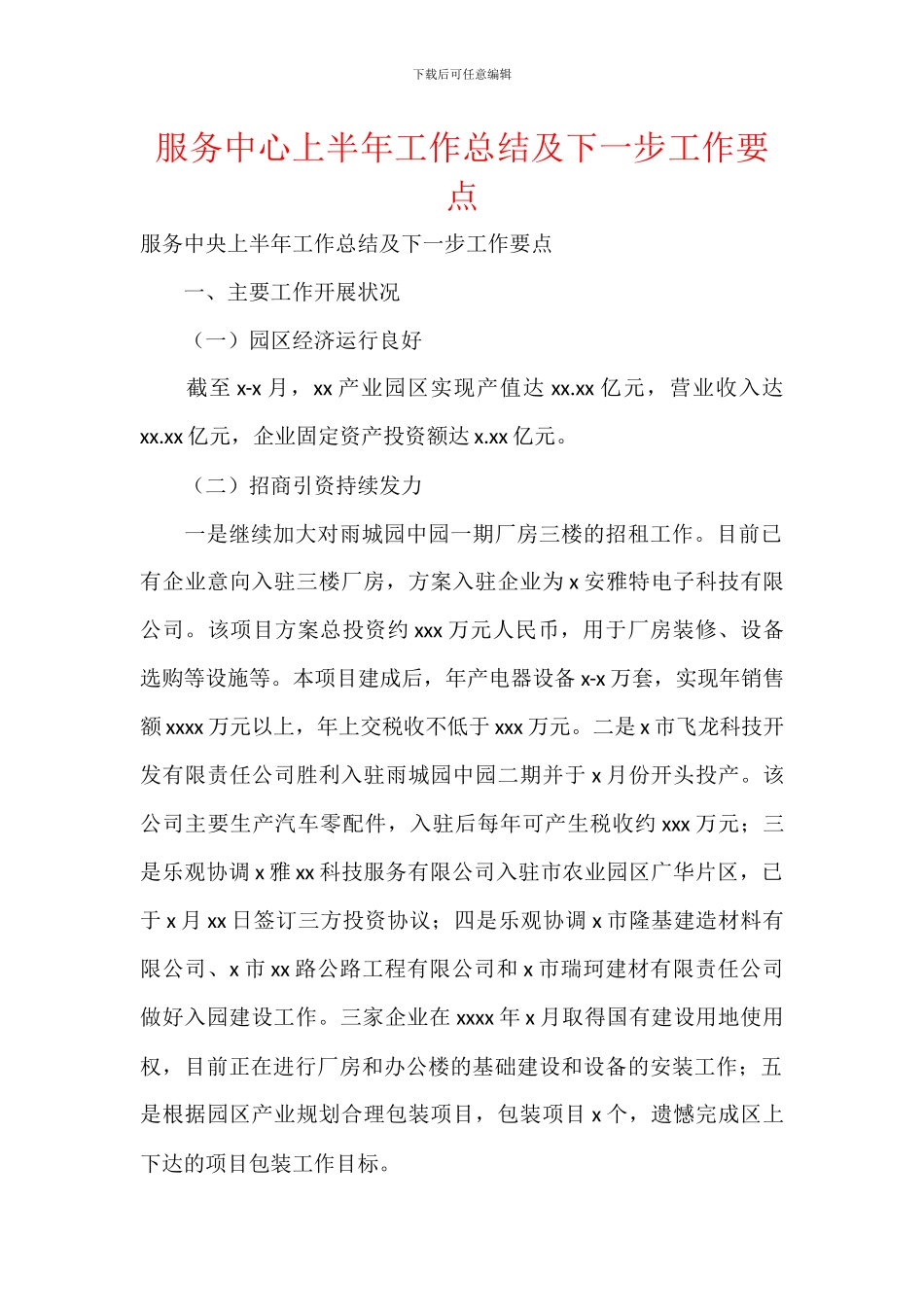服务中心上半年工作总结及下一步工作要点_第1页