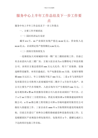 服务中心上半年工作总结及下一步工作要点