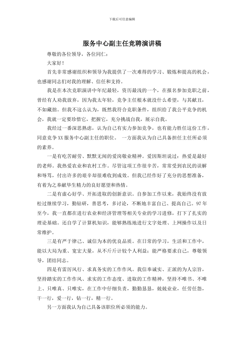 服务中心副主任竞聘演讲稿_第1页