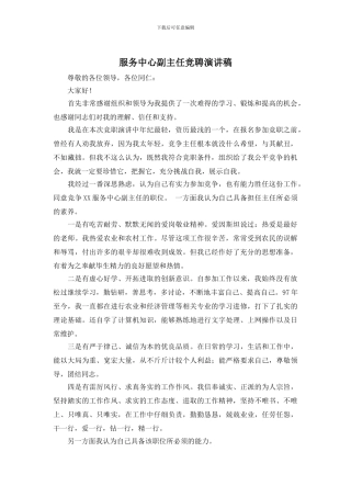 服务中心副主任竞聘演讲稿