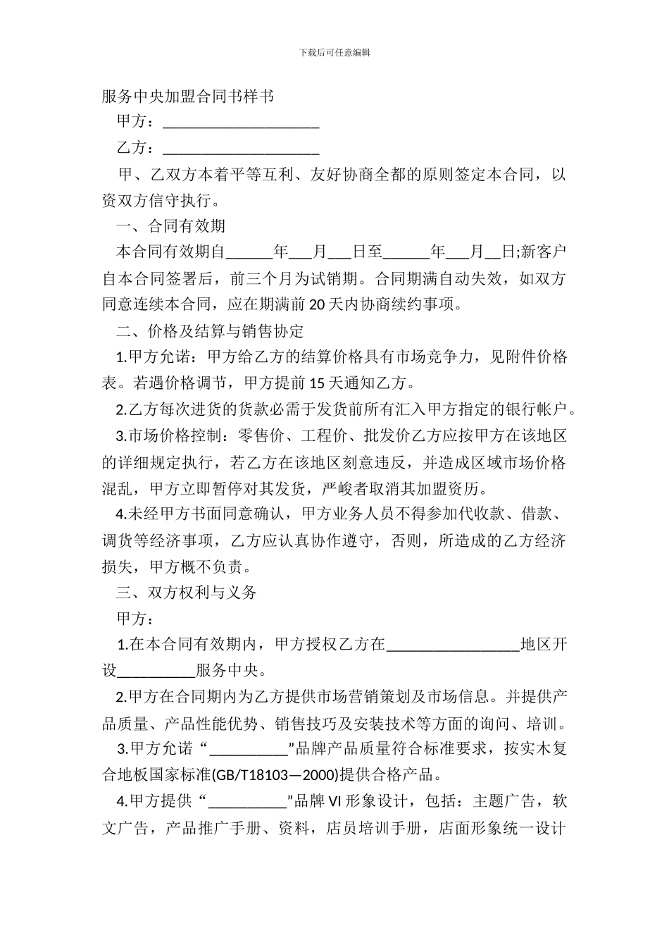 服务中心加盟合同书样书_第2页