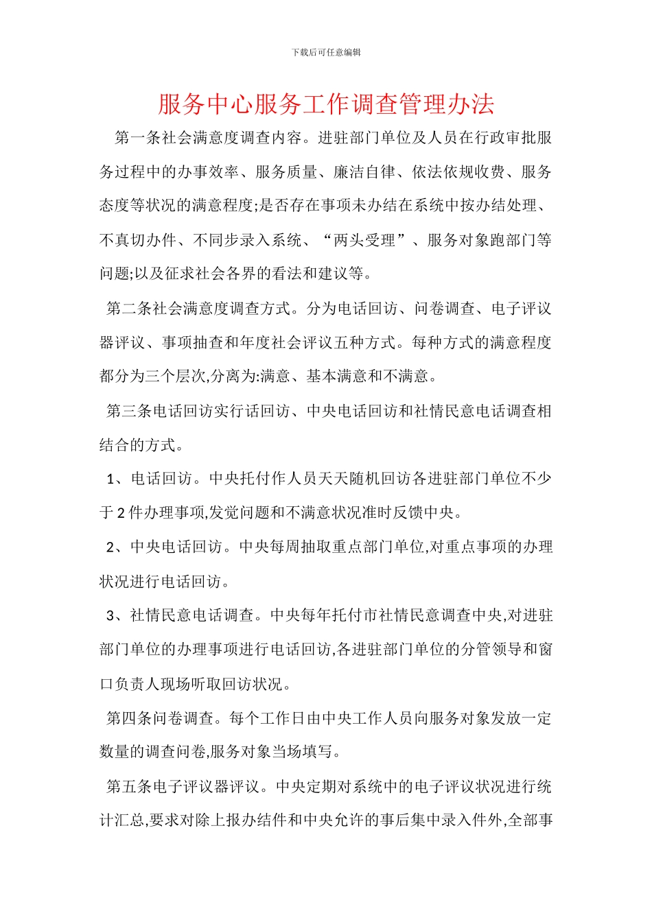 服务中心服务工作调查管理办法_第1页