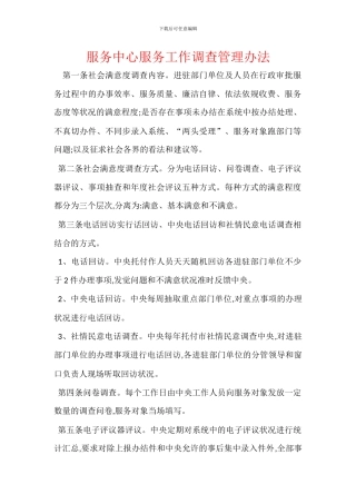 服务中心服务工作调查管理办法