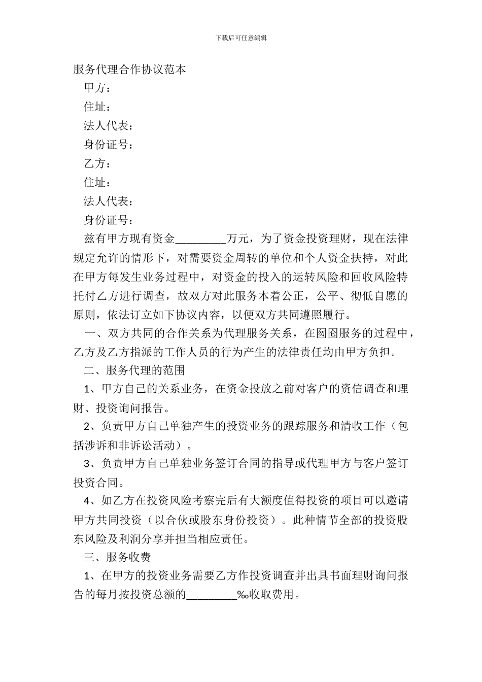 服务代理合作协议范本_第2页