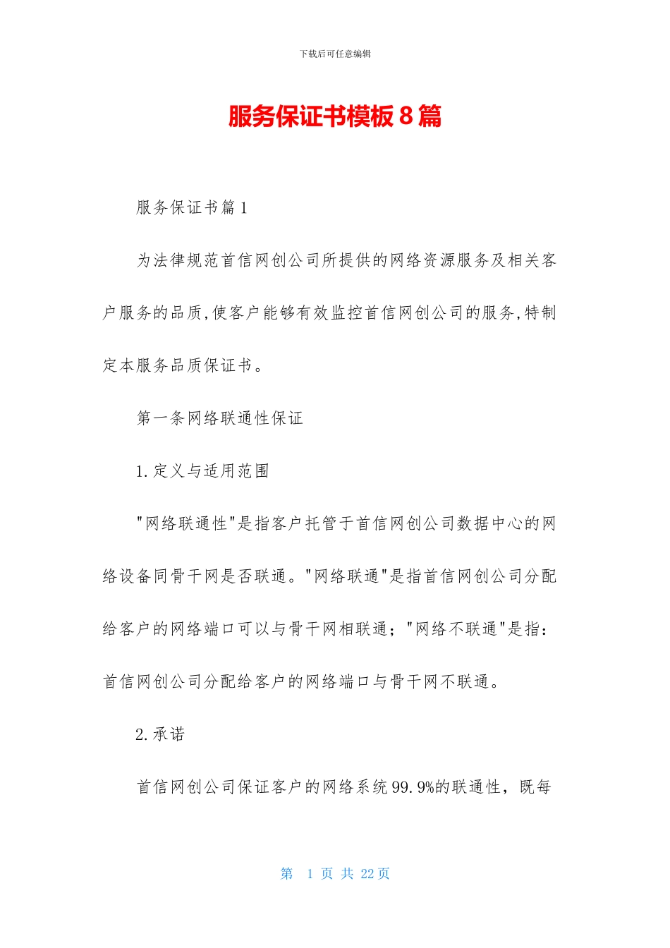服务保证书模板8篇_第1页