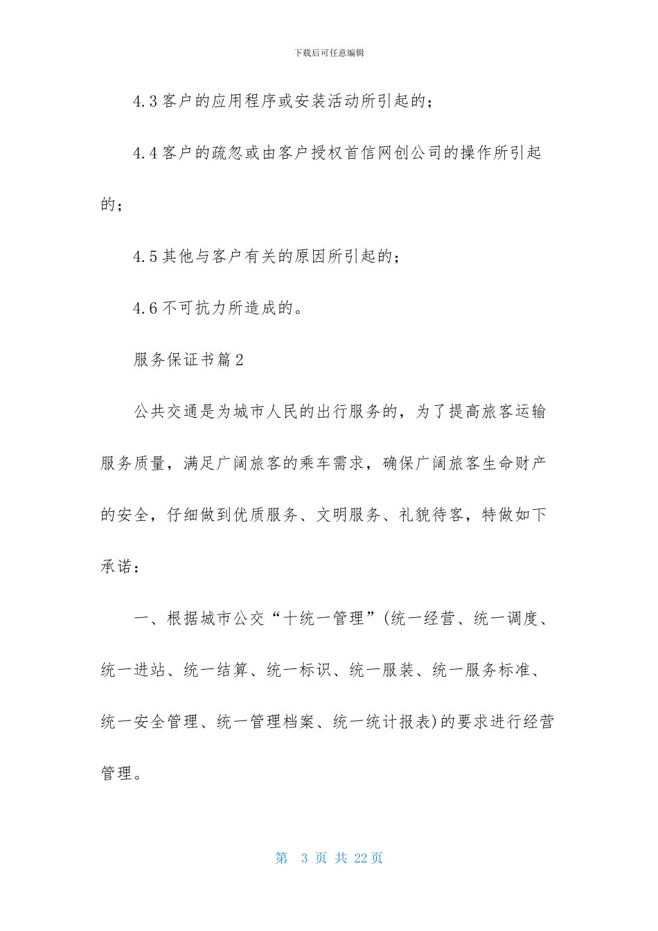 服务保证书模板8篇_第3页