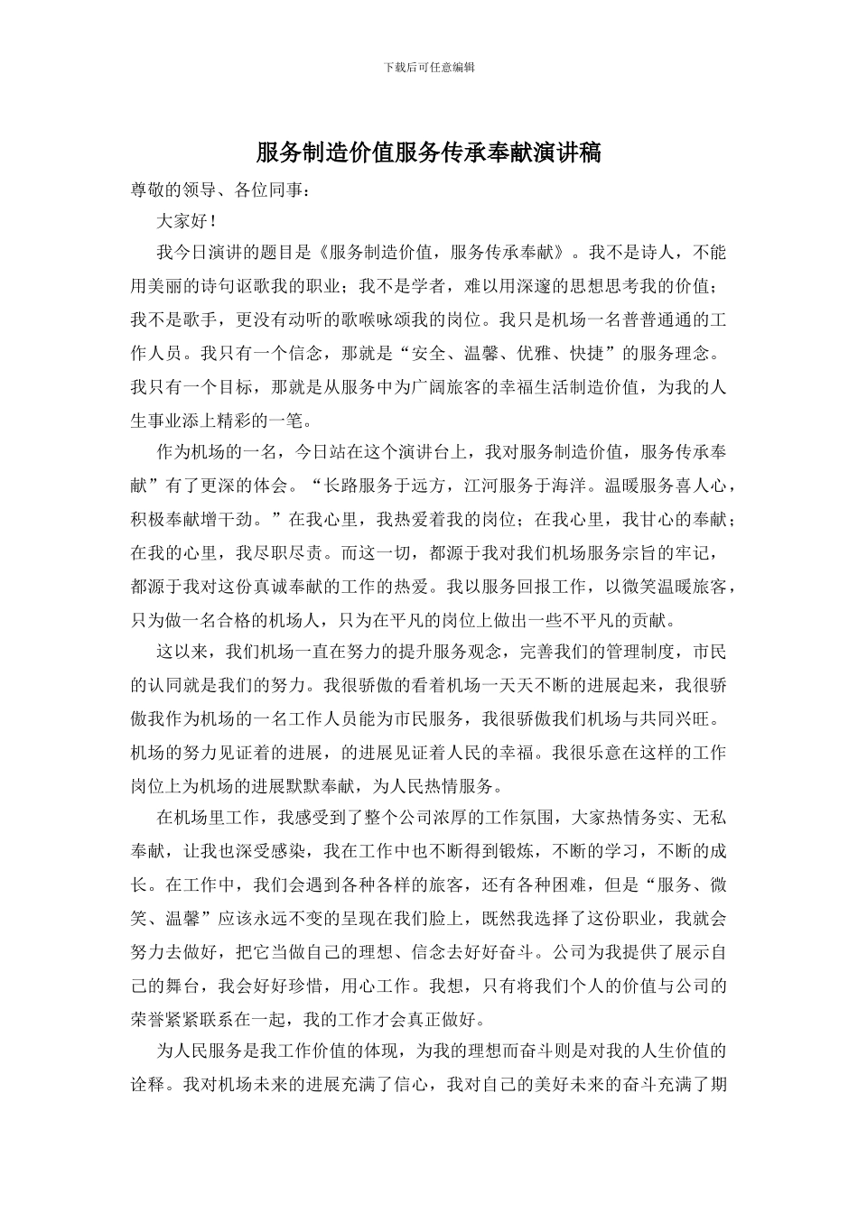 服务创造价值服务传承奉献演讲稿_第1页