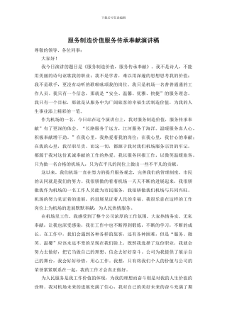 服务创造价值服务传承奉献演讲稿
