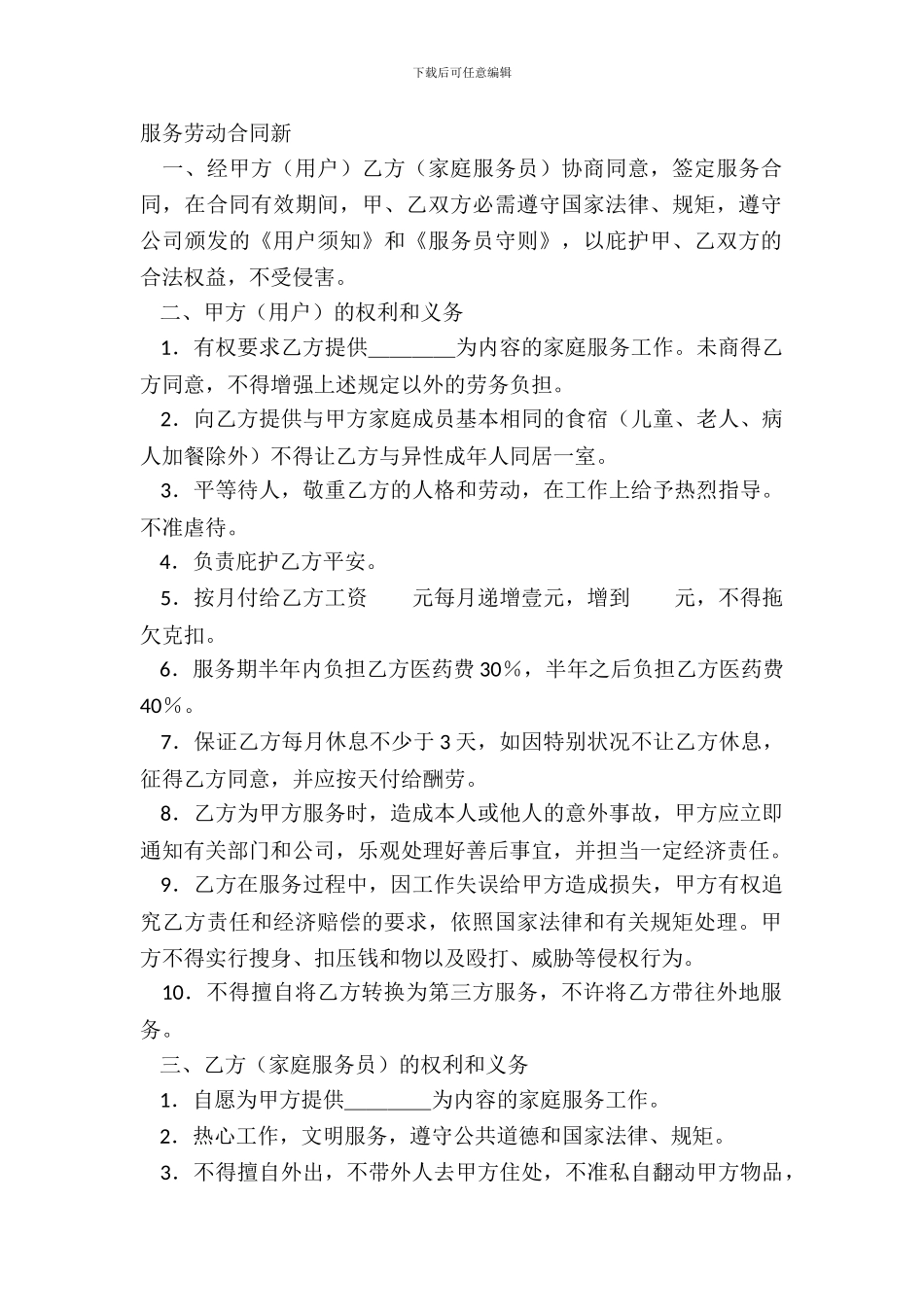 服务劳动合同新_第2页