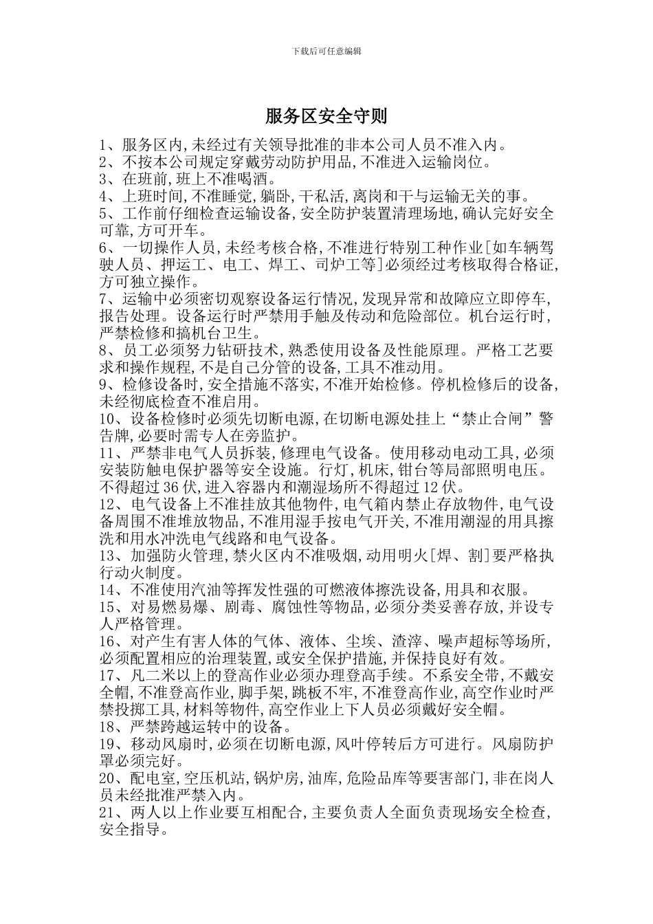 服务区安全守则_第1页