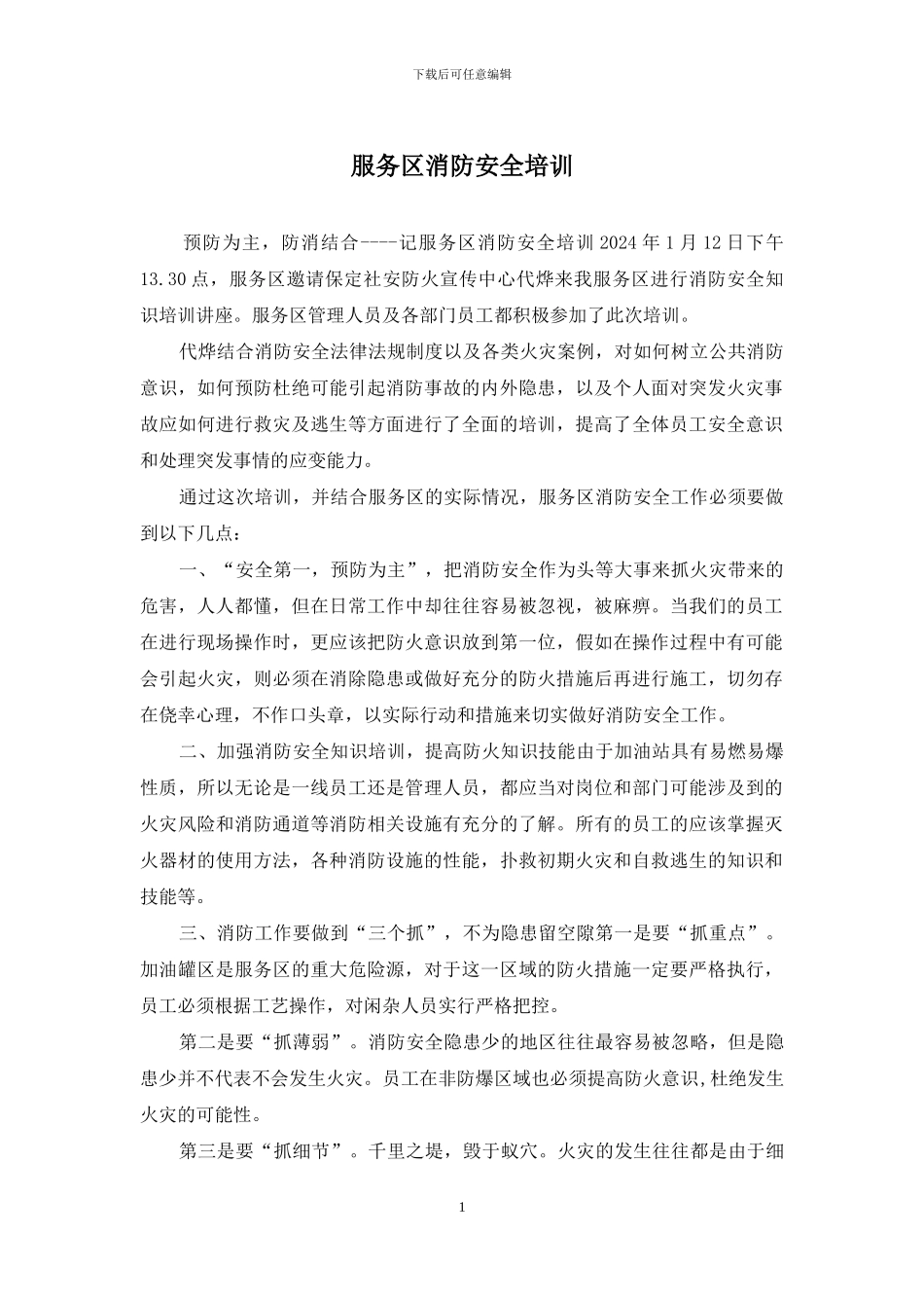 服务区消防安全培训_第1页