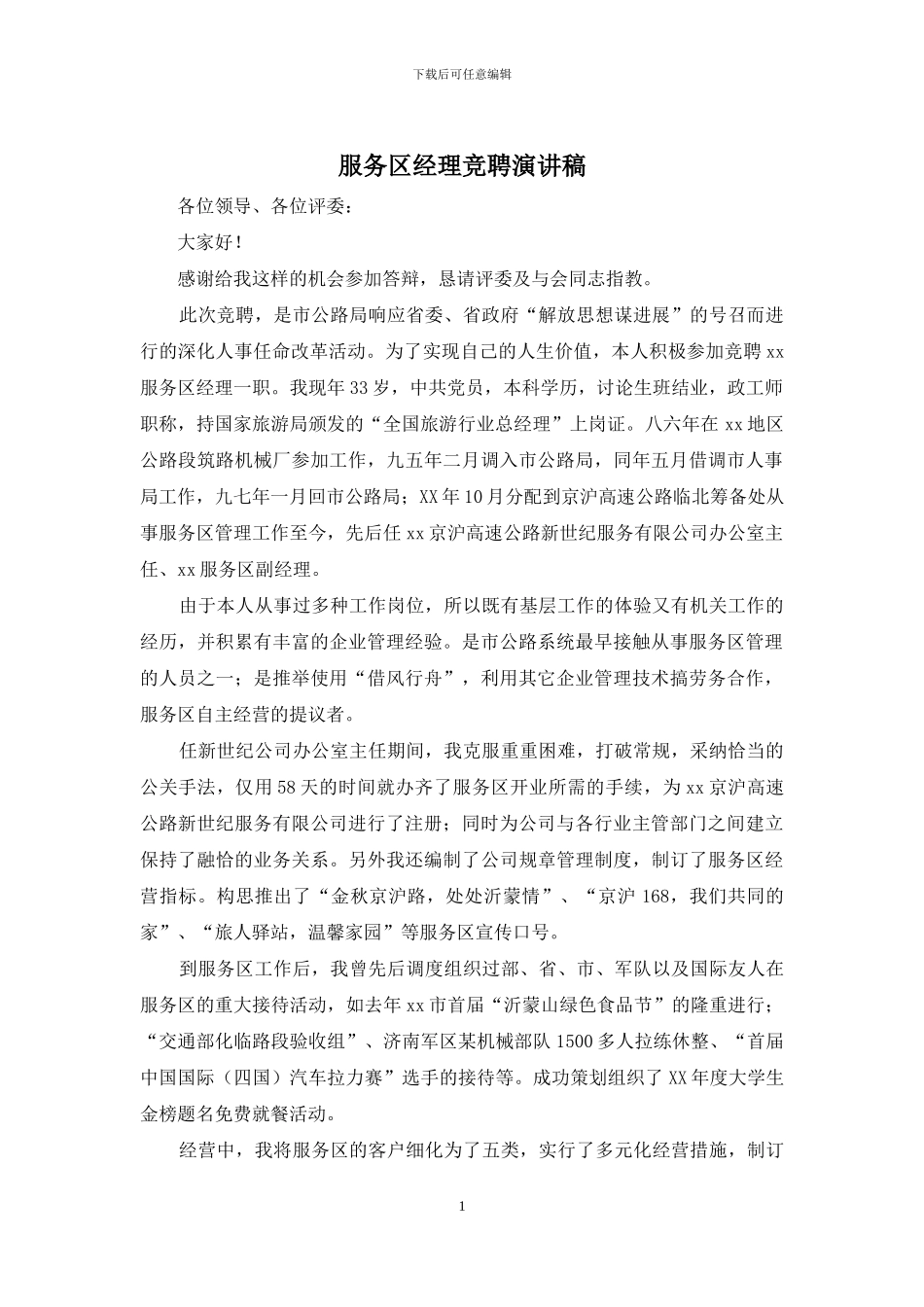 服务区经理竞聘演讲稿_第1页