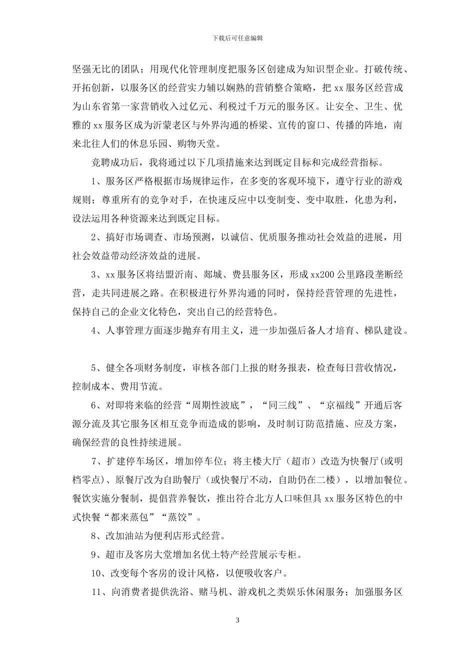 服务区经理竞聘演讲稿_第3页
