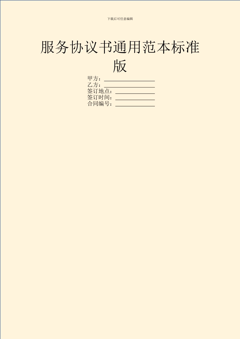 服务协议书通用范本标准版_第1页