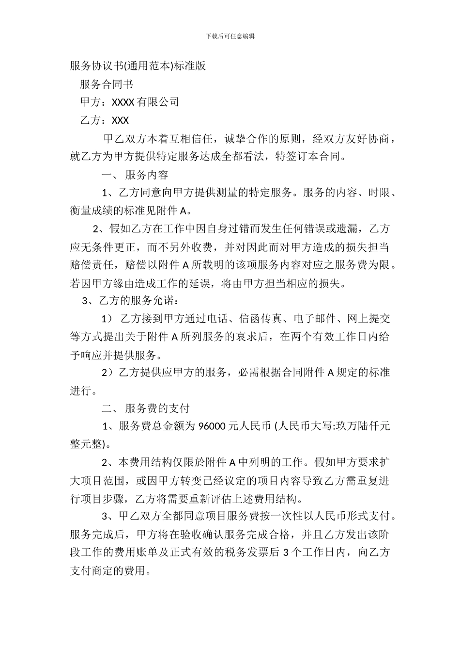 服务协议书通用范本标准版_第2页