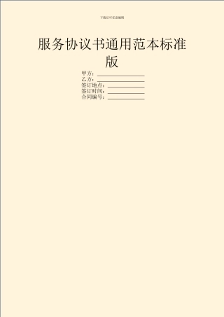 服务协议书通用范本标准版