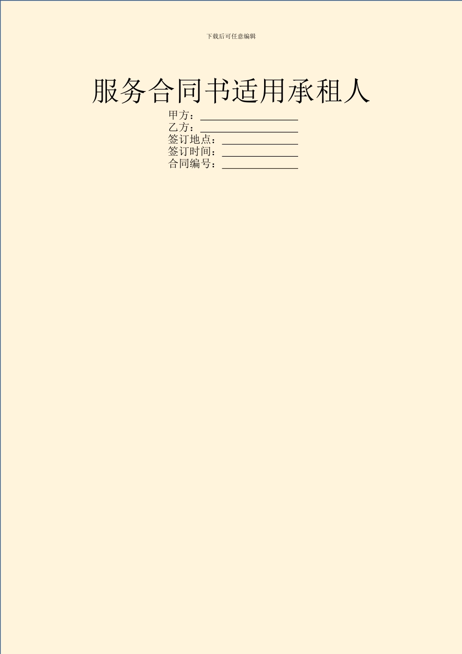 服务合同书适用承租人_第1页