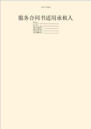 服务合同书适用承租人