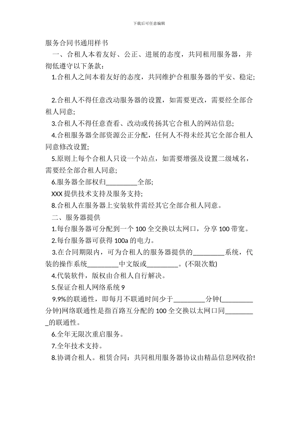 服务合同书通用样书_第2页