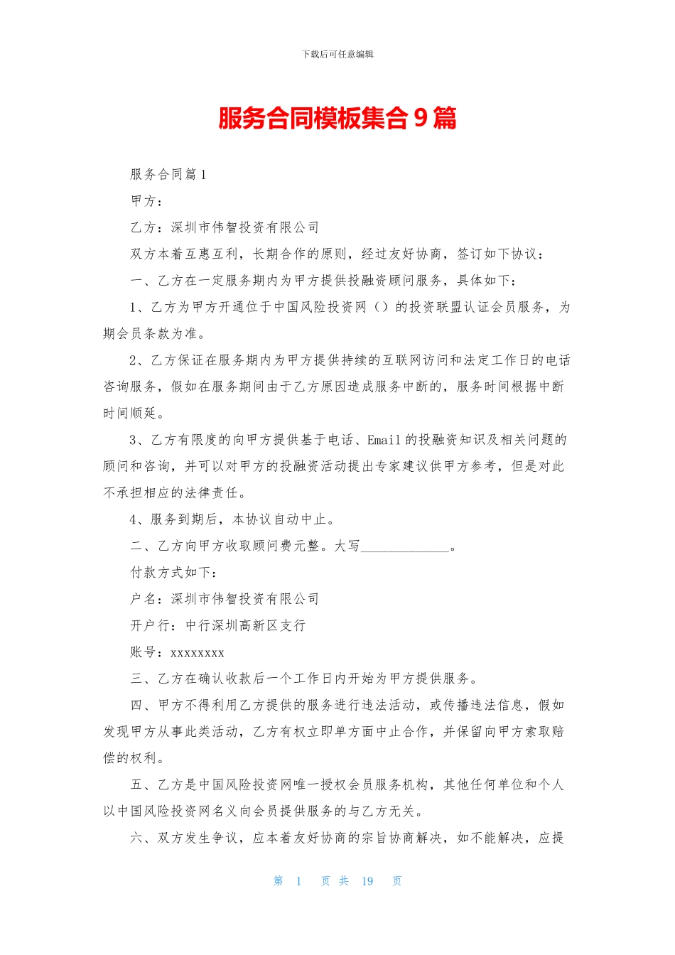 服务合同模板集合9篇_第1页