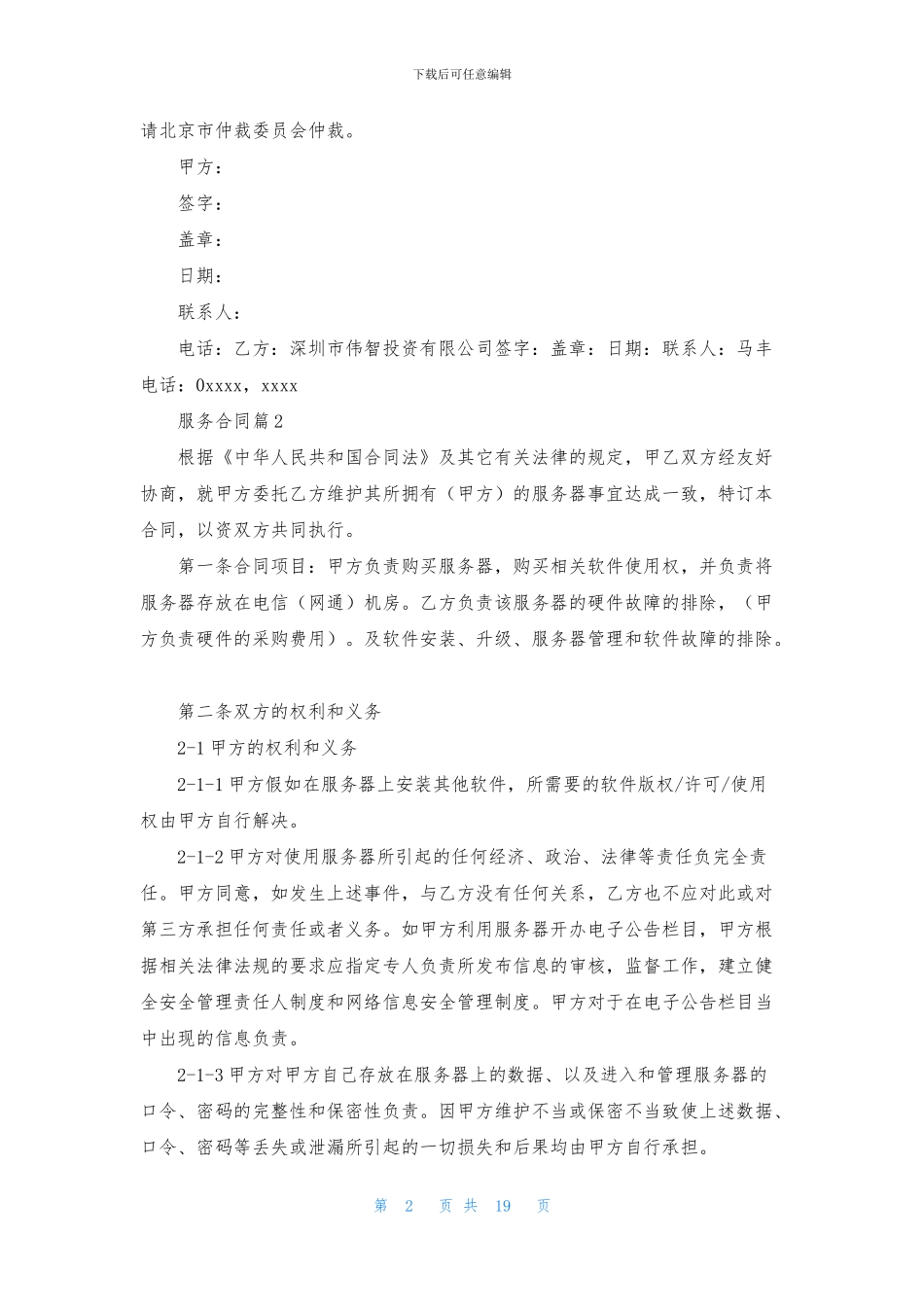 服务合同模板集合9篇_第2页