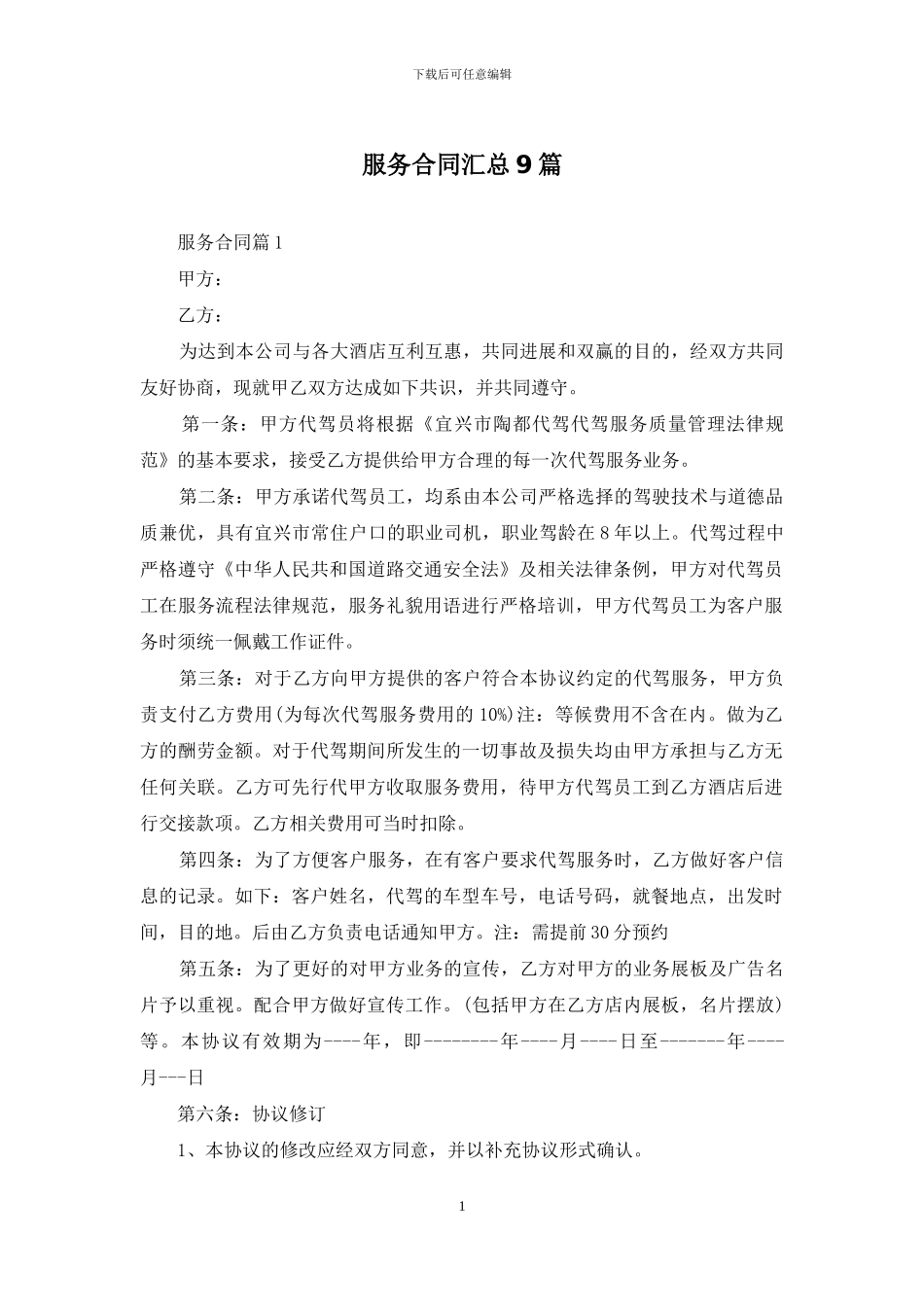 服务合同汇总9篇_第1页