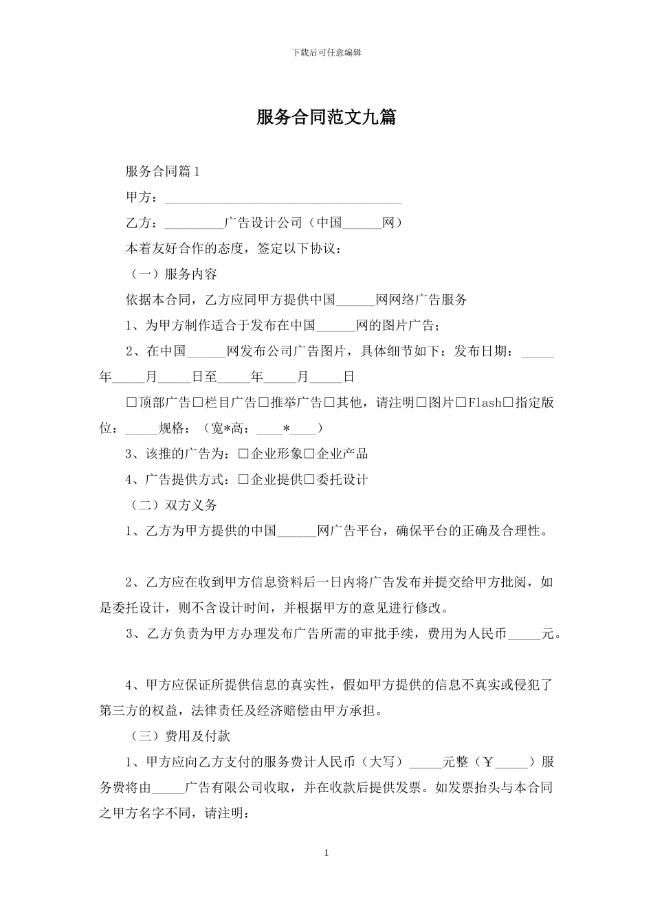 服务合同范文九篇_第1页