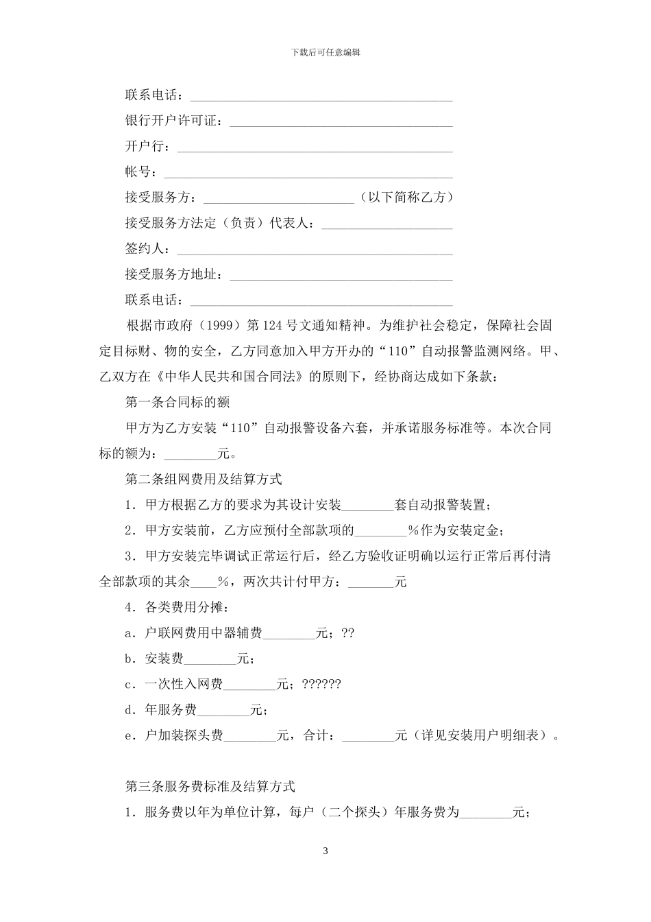 服务合同范文锦集九篇_第3页