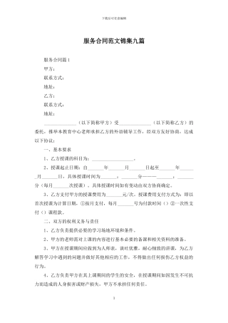 服务合同范文锦集九篇