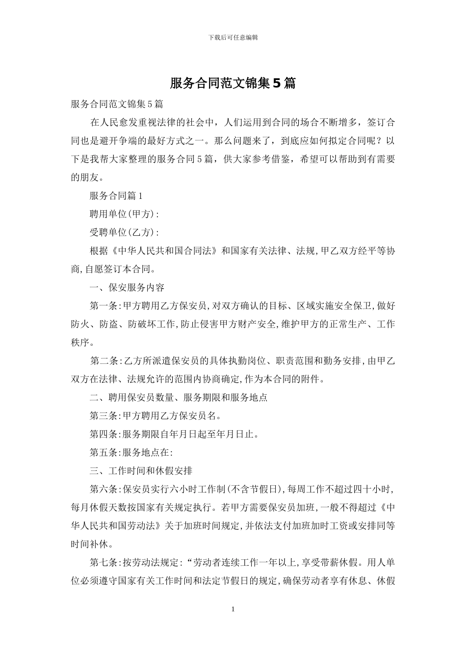 服务合同范文锦集5篇_第1页