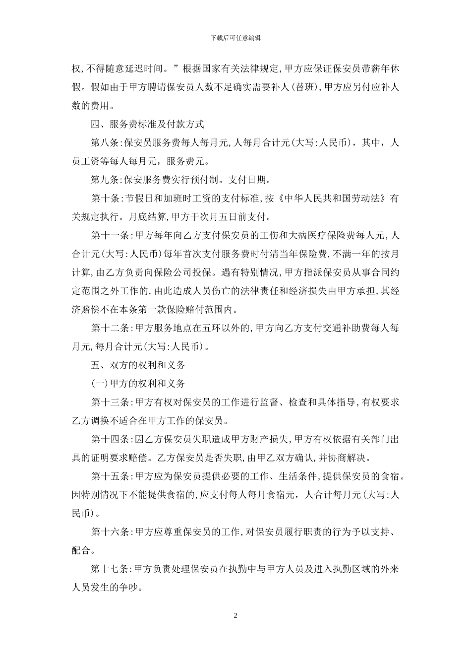 服务合同范文锦集5篇_第2页