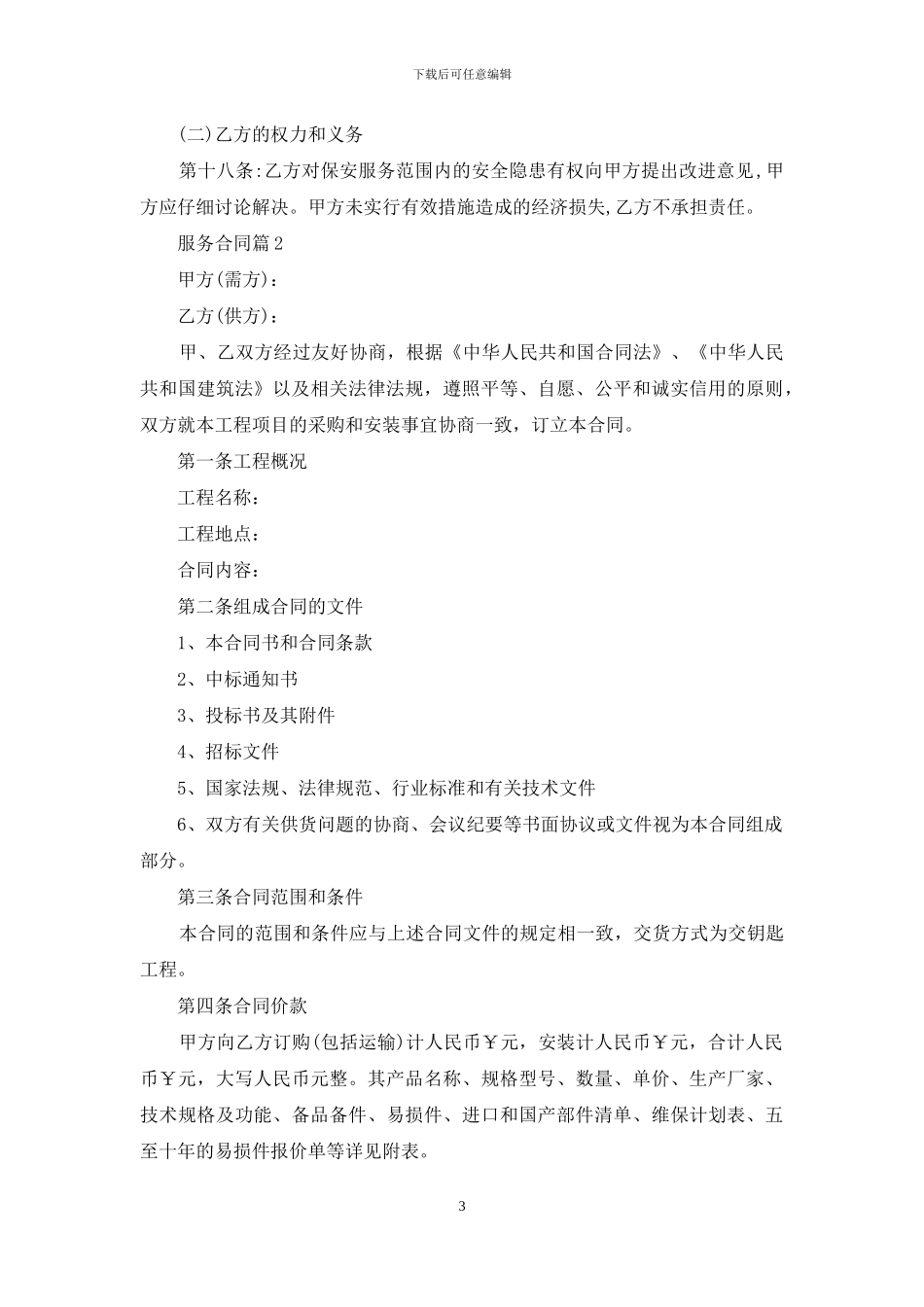 服务合同范文锦集5篇_第3页