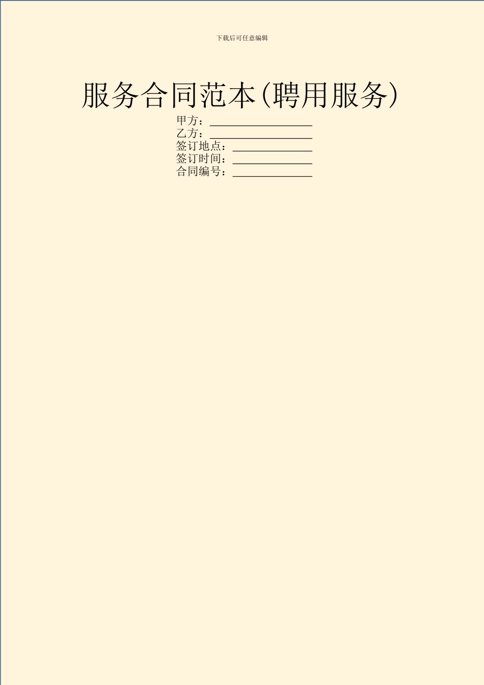 服务合同范本(聘用服务)_第1页