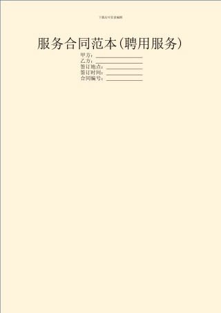服务合同范本(聘用服务)