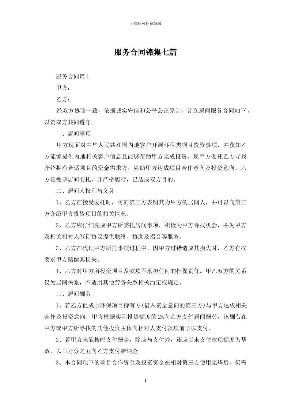 服务合同锦集七篇_第1页