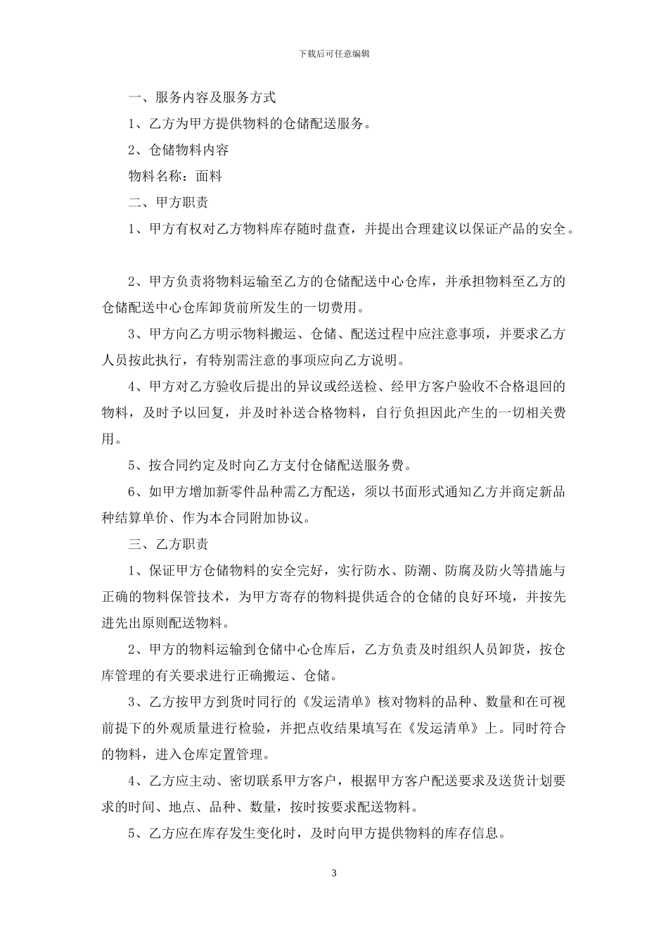 服务合同锦集七篇_第3页