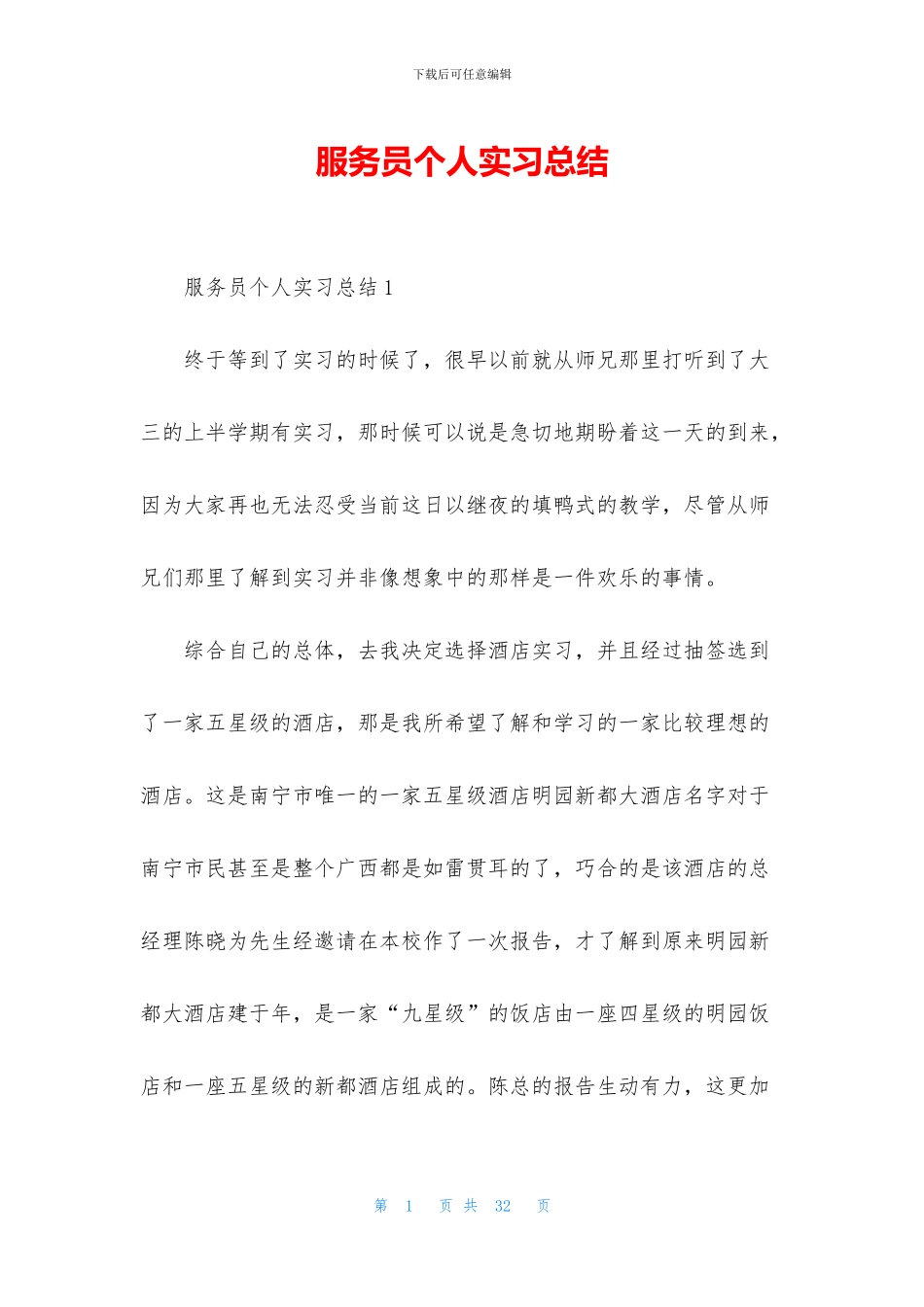 服务员个人实习总结_第1页