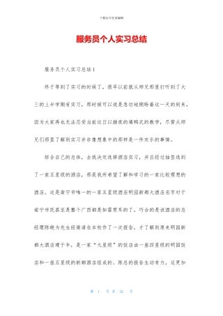 服务员个人实习总结