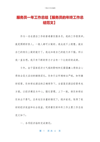 服务员一年工作总结