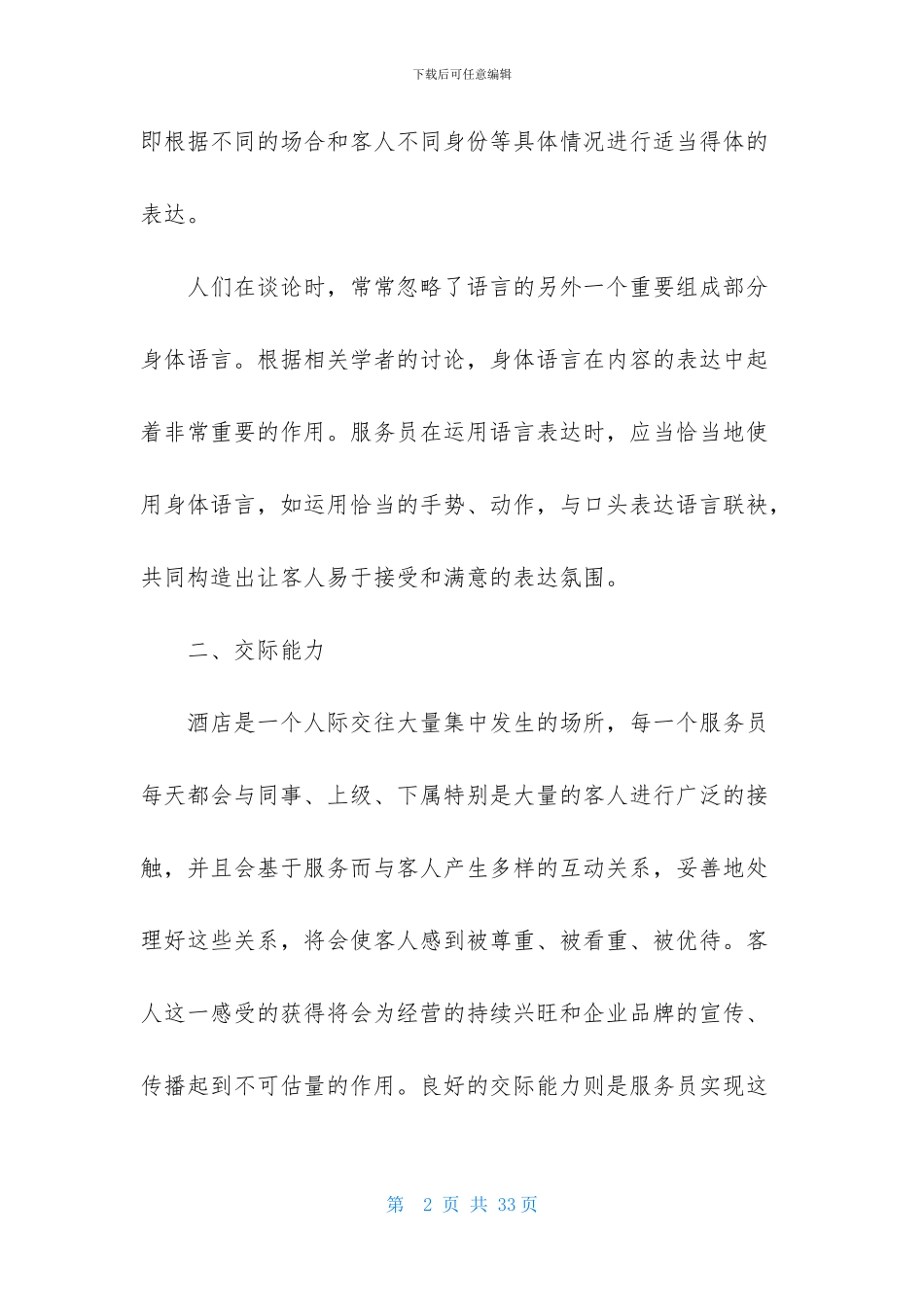 服务员个人工作计划范文集锦六篇_第2页