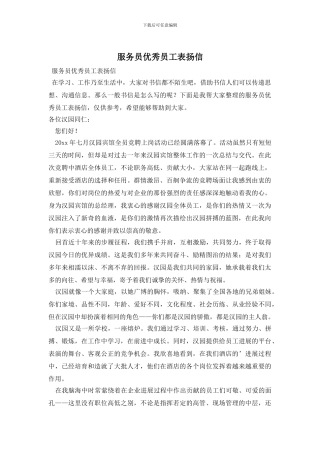 服务员优秀员工表扬信