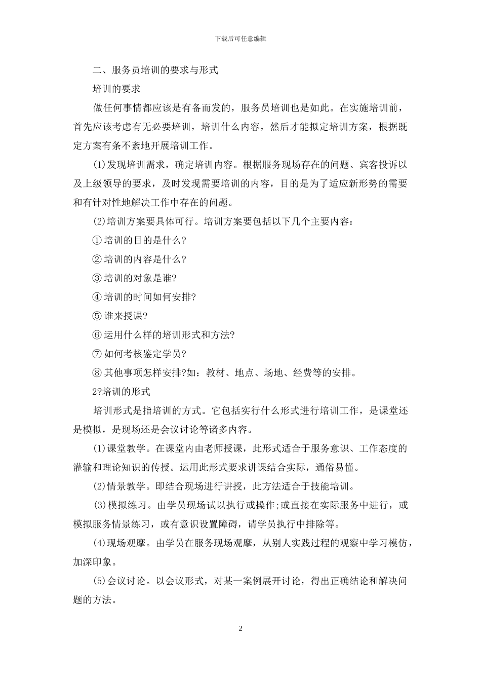 服务员培训计划书_第2页