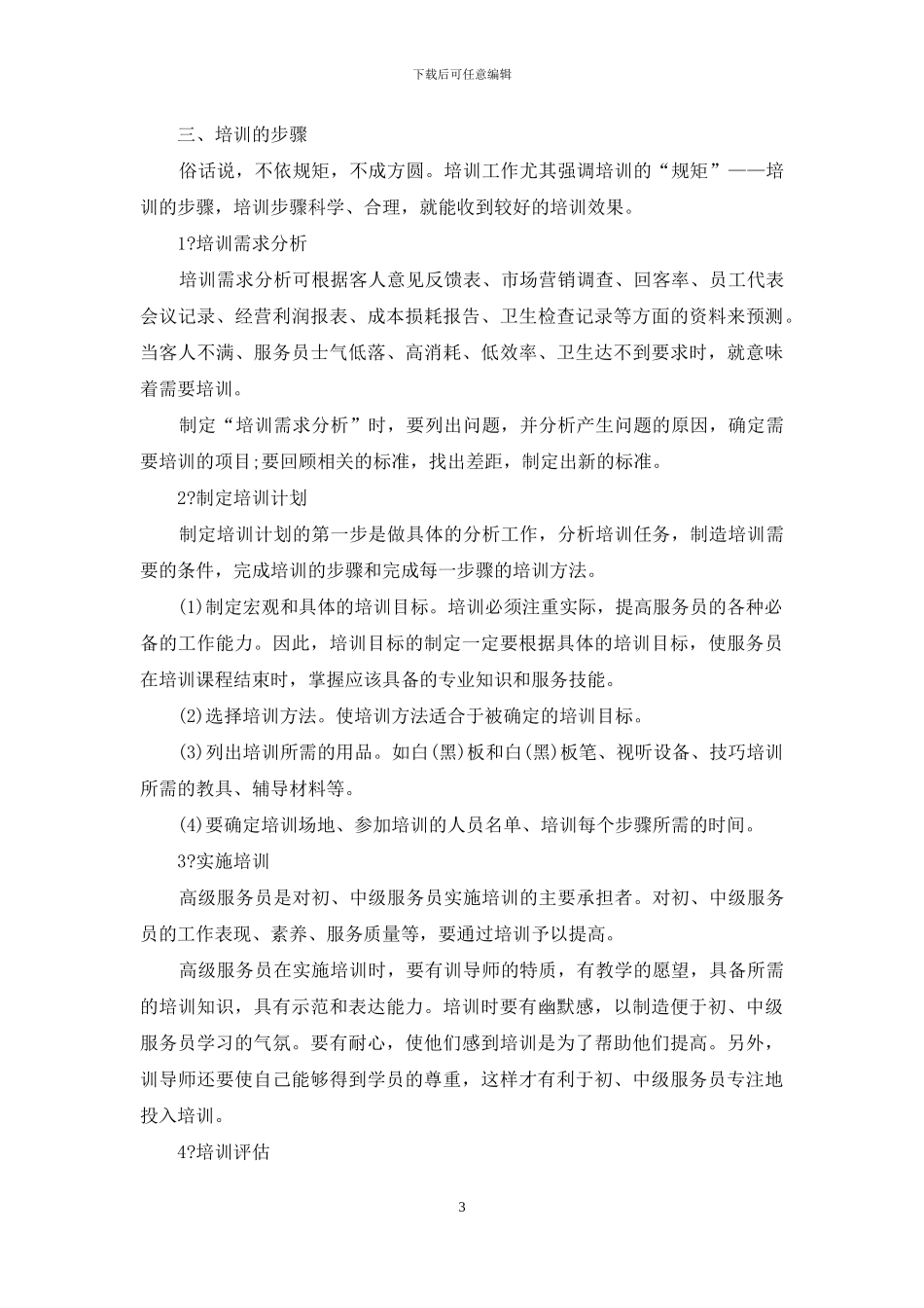 服务员培训计划书_第3页