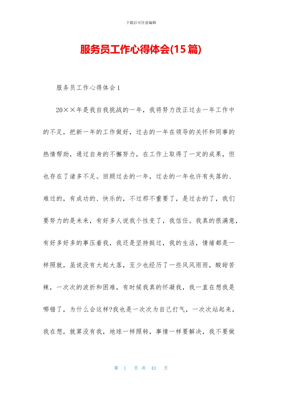 服务员工作心得体会(15篇)_第1页