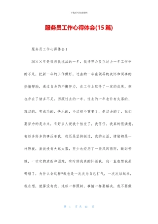 服务员工作心得体会(15篇)