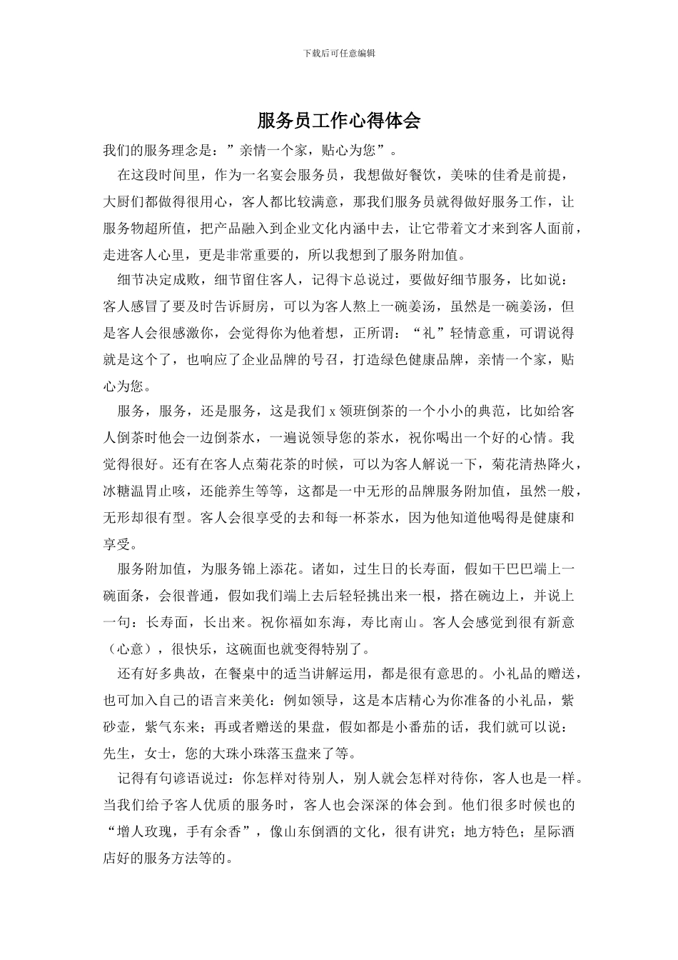 服务员工作心得体会_第1页