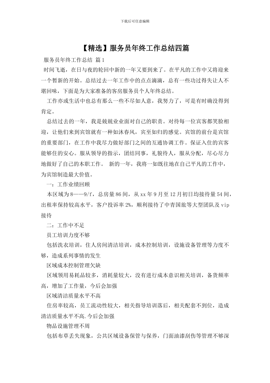 服务员年终工作总结四篇_第1页