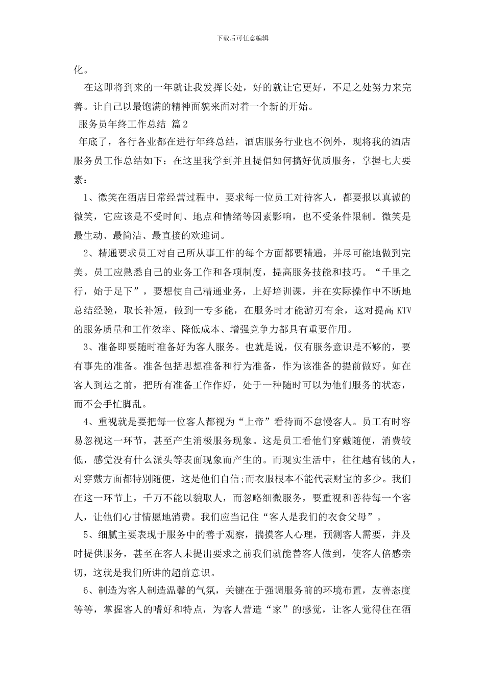 服务员年终工作总结四篇_第2页