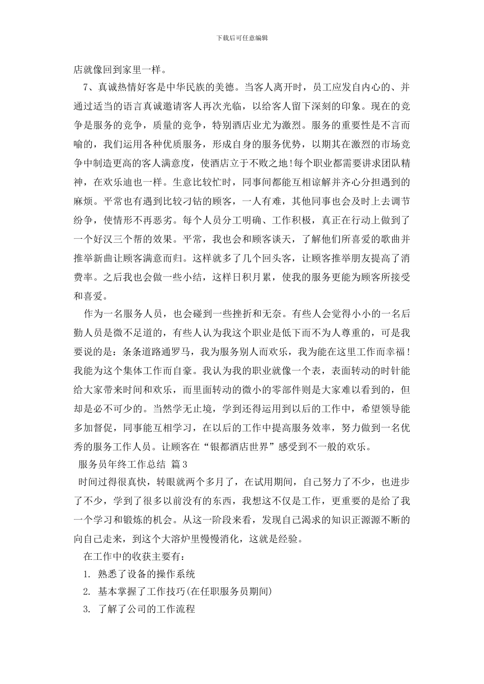 服务员年终工作总结四篇_第3页