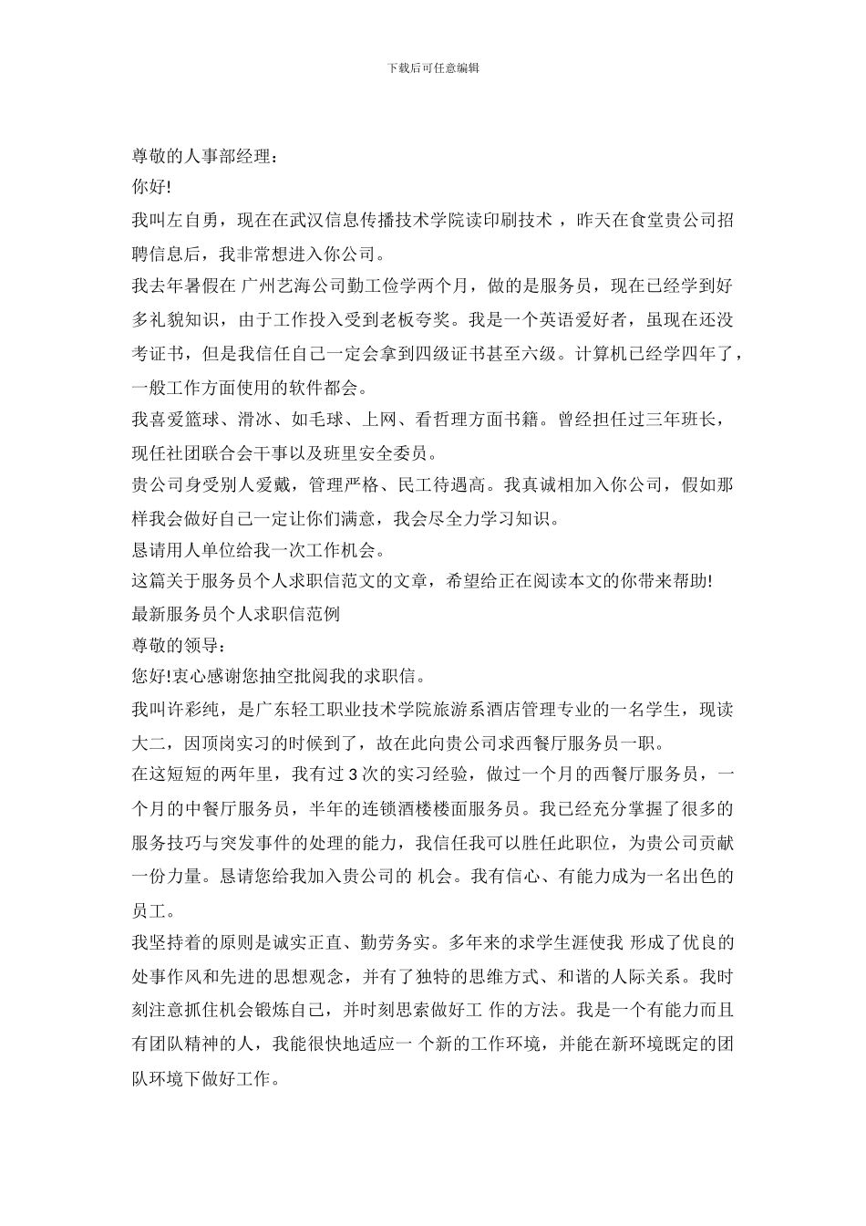 服务员求职信3篇_第2页